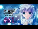 【初見】#61 生還できる道はあるか？ルートダブルを実況プレイ！【PS3】