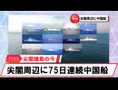 【安全保障】尖閣周辺に中国船4隻　75日連続航行_2025.02.01