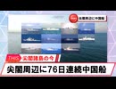 【安全保障】尖閣周辺に中国船4隻　76日連続航行_2025.02.02