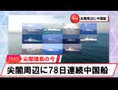【安全保障】尖閣周辺に中国船4隻　78日連続航行_2025.02.04