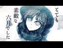 【UTAU cover+音源配布】とても素敵な六月でした【安価壱- 隙自語 -】