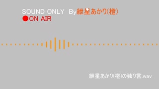 紲星あかりの独り言(ラジオ演習編)