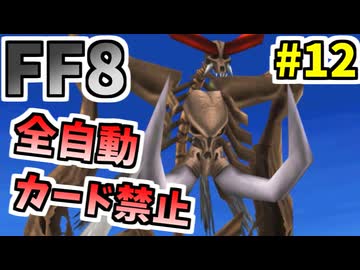 【FF8】人の優しさに触れたアバドン【ーコマンド・ノーカード縛り】 part12