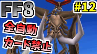 【FF8】人の優しさに触れたアバドン【ーコマンド・ノーカード縛り】 part12