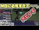 【FF11】マジックバーストを決める！＿＿カッパのヴァナ・ディール生活