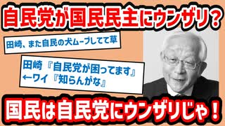 【自民党の飼い犬】田崎史郎「自民党が国民民主にウンザリしている
