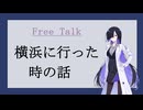 横浜に行った時のお話【Free Talk】