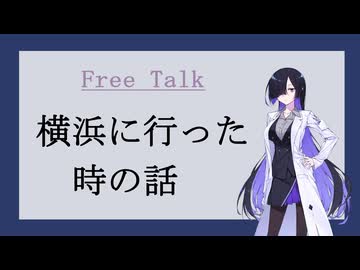 横浜に行った時のお話【Free Talk】
