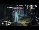 【PREY】＃１３　科学オペレーターを追いかけて・・・