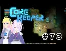 【ふじろぎ】Core Keeper #７3