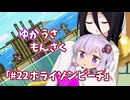 【ゆかうさもんさく】#22ホライゾンビーチ