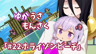 【ゆかうさもんさく】#22ホライゾンビーチ