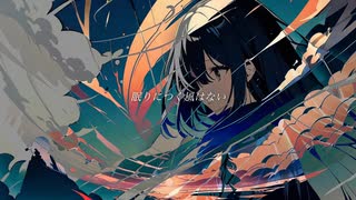 隔離世歌　/アルP feat.初音ミク