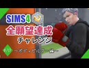 【シムズ4】全願望達成チャレンジ#20【ゆっくり実況】
