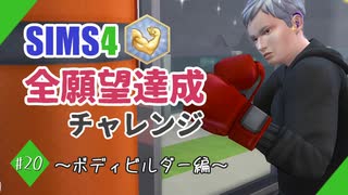 【シムズ4】全願望達成チャレンジ#20【ゆっくり実況】