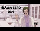 『去人たちZERO Div1』を実況プレイ #7