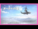 【ヘブバン】ED『オールトの雲』 /歌詞あり/【五章中編Part２】※ネタバレ有