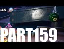 【のんびり実況】ピクミン４【PART159】