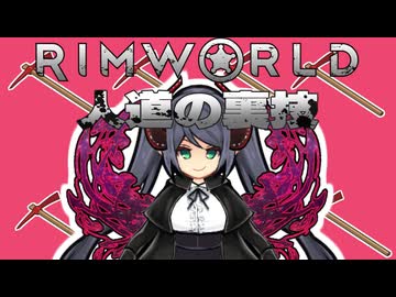 【Rimworld淫夢】人道の裏技.mp12