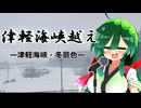 【CeVIO AI】東北ずん子と津軽海峡越え