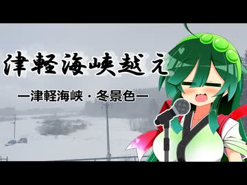 【CeVIO AI】東北ずん子と津軽海峡越え