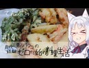 【自炊経験ゼロ】天ぷら 東北イタコの自炊経験ゼロから始める料理生活 ＃14　2025.02【VOICEPEAK】