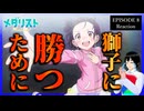 メダリスト 8話 リアクション｜Medalist Episode 8 Reaction｜アニメ同時視聴