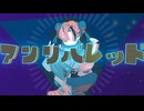 アンリバレッド / ダッテー(feat.宮舞モカ)