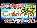 #2-24決勝 AI対戦会2ndシーズン 【カルドセプト2Ex】山編決勝戦
