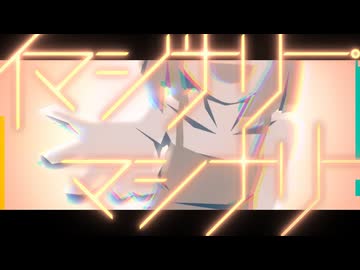 【UTAUオリジナル】イマジナリー・マシナリー / 澁機曖理