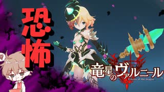 【竜星のヴァルニール】世界に認められる命を欲する【パチクル】#8