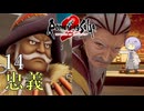 【ロマサガ2R】前世の記憶で世界統一 #14【A.I.VOICE2実況】