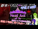 [ゆっくり実況]メリーゴーランドな鉄道５号線[リンバスカンパニー]