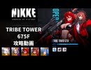 【NIKKE】TRIBE TOWER 675F ~宝物解放済みヘルム~【メガニケ】