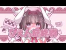 【姫音うさぎ】ぴえん症候群【UTAUカバー】