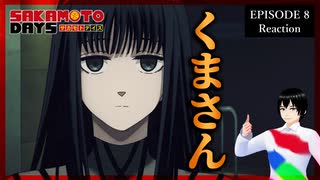 SAKAMOTO DAYS 8話 リアクション｜Sakamoto Days Episode 8 Reaction｜アニメ同時視聴