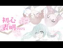 初心表明 2025 / 玄狼 feat. 初音ミク・重音テト・巡音ルカ