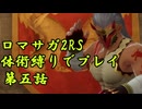 【ゆっくり実況】体術縛り第五話　ルドン地方を平定せよ【ロマンシングサガ2リベンジオブザセブン】