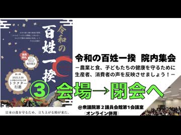 令和の百姓一揆  院内集会③ 開会「 3・30 トラクターデモに向けて」閉会へ 2025/2/18 衆議院第２議員会館 第１会議室