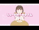 ショートケーキタイム／feat.可不