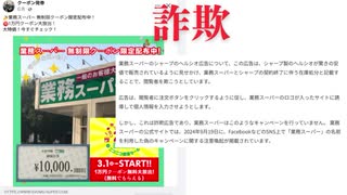 詐欺　  業務スーパー 無制限クーポン限定配布中！しかし詐欺垂れ流しってのもフェイスブック大きな過失と言わざるを得ない