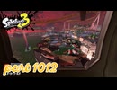 各地で同時にシャケ大襲来！！【Splatoon3実況part1012】