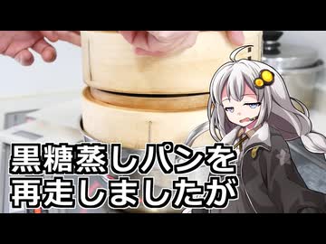 釣れなくても料理！黒糖蒸しパン（再走）！【VOICEROIDキッチン】