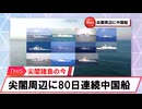 【安全保障】尖閣周辺の中国船交代　80日連続航行_2025.02.08