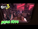 各地で同時にシャケ大襲来！！【Splatoon3実況part1014】