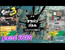 2024夏 Sizzle Seasonカタログレベル100を目指す！！【Splatoon3実況part1015】