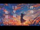 拝啓、10年前の私達へ。/ off vocal