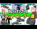 【ゆっくり解説】知られざるコントローラー達を解説