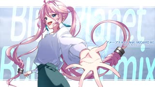 ブループラネット feat.IA[CeVIO AI] Buono Remix / ぼぉの