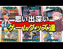 【ゆっくり解説】パーティジョイやゲームブックなどの懐かしいゲームグッズ達を紹介